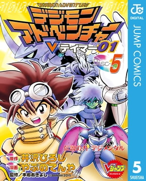 デジモンアドベンチャーVテイマー01 Disc-5【電子書籍】[ 井沢ひろし ]