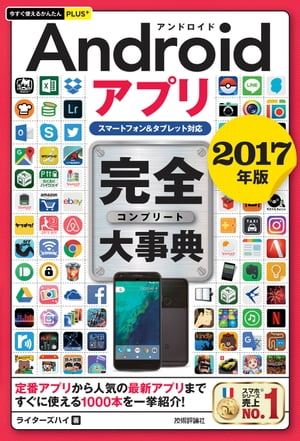 ＜p＞【ご注意：本書は固定レイアウト型の電子書籍です。ビューア機能が制限されたり、環境により表示が異なる場合があります】Androidスマートフォン/タブレットの「使える」アプリをまとめて紹介した書籍です。話題のアプリや定番のアプリなど，目的別に，数多くのアプリを用意しています。Androidアプリを使いこなしたい人，アプリの数が多すぎて何をインストールしたらよいのかわからないという人にオススメです。＜/p＞画面が切り替わりますので、しばらくお待ち下さい。 ※ご購入は、楽天kobo商品ページからお願いします。※切り替わらない場合は、こちら をクリックして下さい。 ※このページからは注文できません。