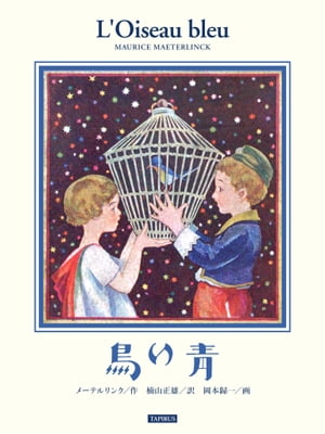 青い鳥【電子書籍】[ モーリス・メーテルリンク ]