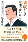 50歳からの時間の使い方【電子書籍】[ 弘兼憲史 ]