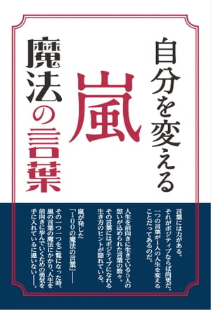 自分を変える 嵐 魔法の言葉