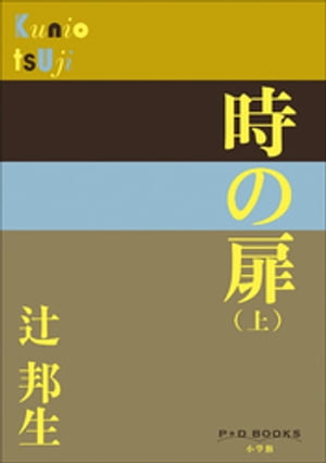 P+D BOOKS　時の扉（上）