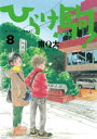 ひらけ駒！ 8巻【電子書籍】[ 南Q太 ]