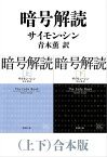 暗号解読（上下）合本版（新潮文庫）【電子書籍】[ サイモン・シン ]