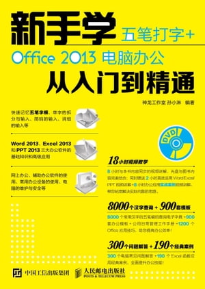 新手学五笔打字+Office 2013电脑办公从入门到精通