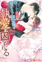 ＜p＞憧れの上司への叶わぬ恋心を封印し、お見合い相手との結婚を決意した二十七歳の奈々実。しかし、会社を辞めて新たな未来へ歩き出した途端、相手の裏切りにより婚約を破棄されてしまう。キャリアも住む場所も失い、残ったのは慰謝料の二百万だけ。ヤケになって散財を決めた奈々実の前に、忘れたはずの想い人・篤斗が現れる。溢れる想いのまま彼と甘く蕩けるような一夜を過ごすが、傷付くのを恐れた奈々実は再び想いを封印し篤斗の前から姿を消す。ところが、思いがけない強引さで彼のマンションに囚われた挙句、溺れるほどの愛情を注がれる日々が始まって!?　一夜の夢から花開く、濃密ラブ・ロマンス。　※電子版は単行本をもとに編集しています。＜/p＞画面が切り替わりますので、しばらくお待ち下さい。 ※ご購入は、楽天kobo商品ページからお願いします。※切り替わらない場合は、こちら をクリックして下さい。 ※このページからは注文できません。