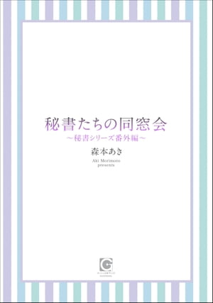 秘書たちの同窓会 〜秘書シリーズ番外編〜