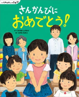 いちねんせいの１年間　さんかんびに　おめでとう！