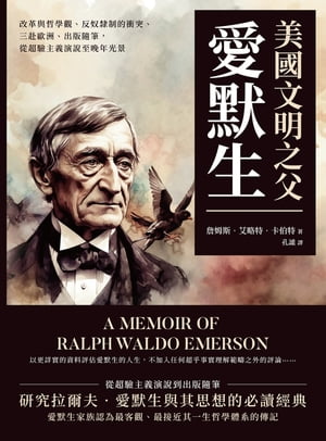 美國文明之父愛默生：改革與哲學觀、反奴隸制的衝突、三赴歐洲、出版隨筆，從超驗主義演?至?年光景【電子書籍】[ セン姆斯・艾略特・?伯特 ]