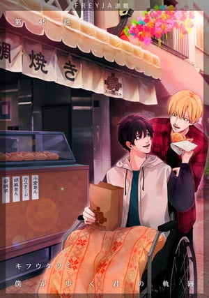 僕が歩く君の軌跡『フレイヤ連載』 45話 ずっと一緒にいようね 約束だよ？【電子書籍】[ キフウタツミ ]