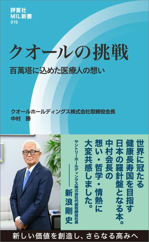 クオールの挑戦 百萬塔に込めた医療人の想い【電子書籍】[ 中村 勝 ]