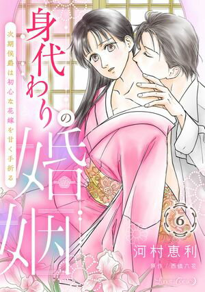 身代わりの婚姻　次期侯爵は初心な花嫁を甘く手折る【分冊版】6話