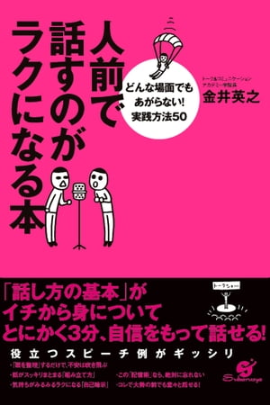 人前で話すのがラクになる本