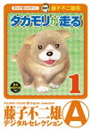 タカモリが走る（デジタルセレクション）（1）【電子書籍】[ 藤子不二雄（A） ]