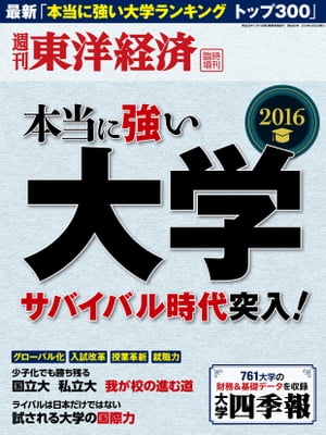 本当に強い大学2016【電子書籍】[ 東洋経済　臨時増刊編集部 ]