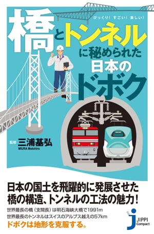 「橋」と「トンネル」に秘められた日本のドボク