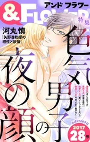 ＜p＞デジタルコミック誌「＆FLOWER」28号の特集は「色気男子の夜の顔」▼表紙は、河丸　慎！！　誘惑の5本立てにドキドキが止まらないっ。そんな表情、私にしか見せないでねーー？　誘惑の香り漂うーー5作品を収録▼＜br /＞ ●河丸　慎「矢野准教授の理性と欲情」　寡黙で真面目…矢野准教授と秘密の関係を続けている愛子。先生と身体を重ねてますます大好き！！と思っていた矢先、まさかの乱入者がーー！？＜br /＞ ●原田さあ「不実な君の。」　私の彼氏はイケメンで、みんなにモテる。そんな彼が、どうしてこんなに地味で普通な私とずっと一緒にいてくれると思っていたのかなーー？＜br /＞ ●蓮見　游「月とエロティカ」　普段は太陽みたいにまぶしくて、ちょっと苦手だと思っていた彼は、月の光を浴びると美しい獣のように見えたのです…。＜br /＞ ●春咲こうめ「今夜、心まで脱がせて…」　弟みたいに思っていた幼なじみから、突然告白されました。しかも私のファーストキスまで奪って！！　こいつ、どうしてくれようっ！！＜br /＞ ●由季よしの「悪いこと、したくない？」　家庭教師で私の学校の教育実習生だった先生と、彼氏彼女になりました▼そんな私は、今日初めて先生の家にお泊まりします！！！＜/p＞画面が切り替わりますので、しばらくお待ち下さい。 ※ご購入は、楽天kobo商品ページからお願いします。※切り替わらない場合は、こちら をクリックして下さい。 ※このページからは注文できません。