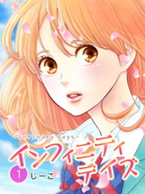 インフィニティデイズ（1）【電子書籍】[ じーこ ]