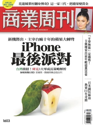 商業周刊 第1603期 iPhone最後派對