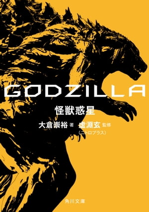 ＧＯＤＺＩＬＬＡ　怪獣惑星