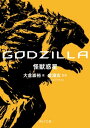 GODZILLA 怪獣惑星【電子書籍】 大倉崇裕