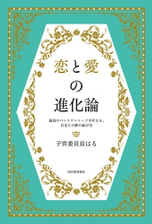 恋と愛の進化論