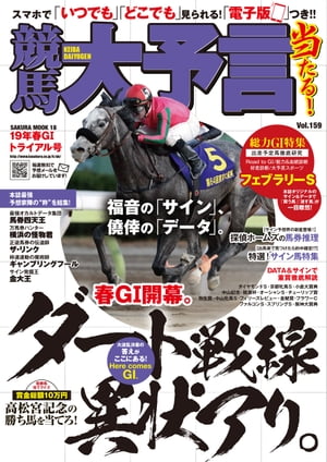 競馬大予言 19年春GIトライアル号