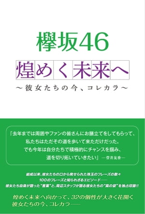 欅坂46 煌めく未来へ ～彼女たちの今、コレカラ～