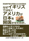 貿易専門家が解説する日本貿易史。なぜイギリスではなくアメリカが日本を開国させたのか。【電子書籍】[ 姉崎慶三郎 ]