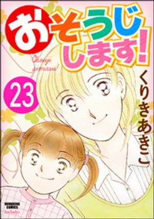 おそうじします！（分冊版） 【第23話】