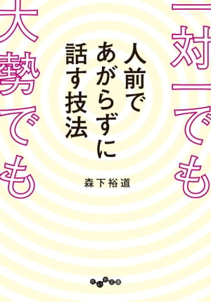 一対一でも大勢でも人前であがらずに話す技法  