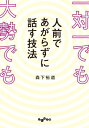 一対一でも大勢でも人前であがらずに話す技法 【電子書籍】 森下裕道