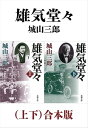 雄気堂々（上下）合本版（新潮文庫）【電子書籍】[ 城山三郎 ]