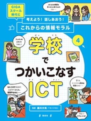 学校でつかいこなすICT