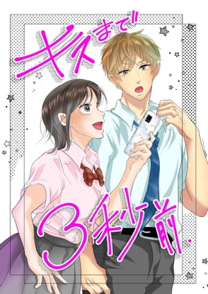 キスまで3秒前【電子書籍】[ 白いお布団 ]