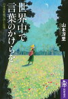 世界中で言葉のかけらを　ーー日本語教師の旅と記憶【電子書籍】[ 山本冴里 ]