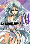 女神候補生【新装版】 4巻【電子書籍】[ 杉崎ゆきる ]