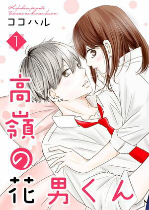 【期間限定　無料お試し版　閲覧期限2024年5月31日】高嶺の花男くん【合冊版】1