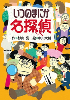 ミルキー杉山のあなたも名探偵２　いつのまにか名探偵