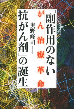 「副作用のない抗がん剤」の誕生　がん治療革命