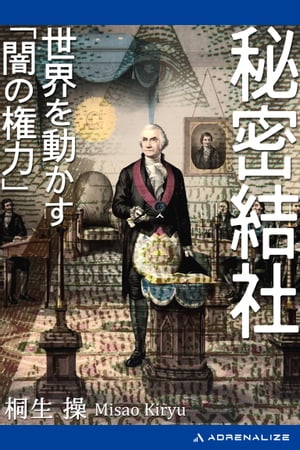 秘密結社　世界を動かす「闇の権力」