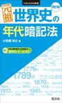 元祖 世界史の年代暗記法 四訂版【電子書籍】[ 小豆畑和之 ]