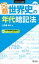 元祖 世界史の年代暗記法 四訂版