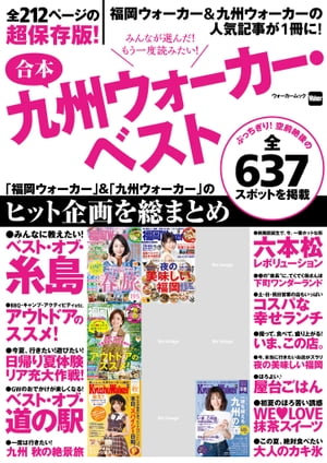 ＜p＞福岡ウォーカー＆九州ウォーカーで掲載した人気記事の中から、「もう一度読みたい！」「とっても参考になった」など、読者の支持が高かった企画をセレクト！発売した当時そのままの記事を1冊にまとめた豪華なベスト版が完成しました。　糸島特集をはじめ、アウトドアのススメ、日帰り夏体験、ベスト・オブ・道の駅、九州の秋絶景、新しく生まれ変わった六本松のすべて、下町商店街の魅力、土日祝日も営業しているコスパランチ、夜に使える美味しい福岡の店、屋台ごはん、抹茶スイーツ、カキ氷まで、全13本を一気に掲載。初めて読む人も、昔、購入した人も、みんなで楽しめるスクラップブック的な1冊に仕上がっています。なお、当時の情報をそのまままとめただけですので、営業時間や定休日、メニュー名、価格などが変更になっているケースがあります。実際にスポットに行かれる場合は、一度、情報を確認してください。　※一部記事・写真は掲載していない場合があります。＜/p＞画面が切り替わりますので、しばらくお待ち下さい。 ※ご購入は、楽天kobo商品ページからお願いします。※切り替わらない場合は、こちら をクリックして下さい。 ※このページからは注文できません。