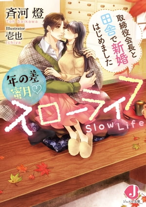 年の差蜜月スローライフ　取締役会長と田舎で新婚はじめました【電子書籍特典付き】【電子書籍】[ 斉河燈 ]