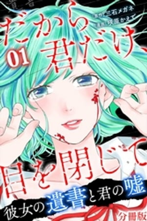 だから君だけ、目を閉じて〜彼女の遺書と君の嘘〜【分冊版】第13話【電子書籍】[ 三石メガネ ]