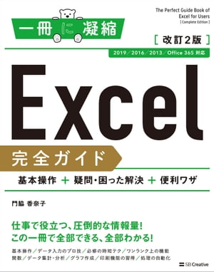 Excel完全ガイド　基本操作＋疑問・困った解決＋便利ワザ 改訂2版［2019/2016/2013/Office 365 対応］