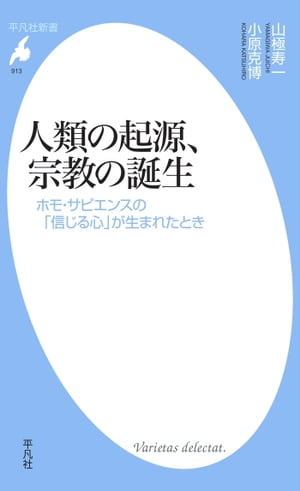 人類の起源、宗教の誕生【電子書籍】[ 山極寿一 ]