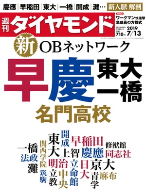 週刊ダイヤモンド 19年7月13日号【電子書籍】[ ダイヤモンド社 ]