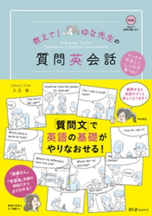 教えて！ ゆな先生の質問英会話